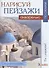 Нарисуй пейзаж акварелью по схемам.Средиземноморье - 0