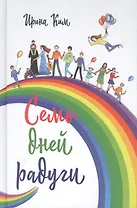 Семь дней радуги. Будни сквозь калейдоскоп. Курортный экстрим.
