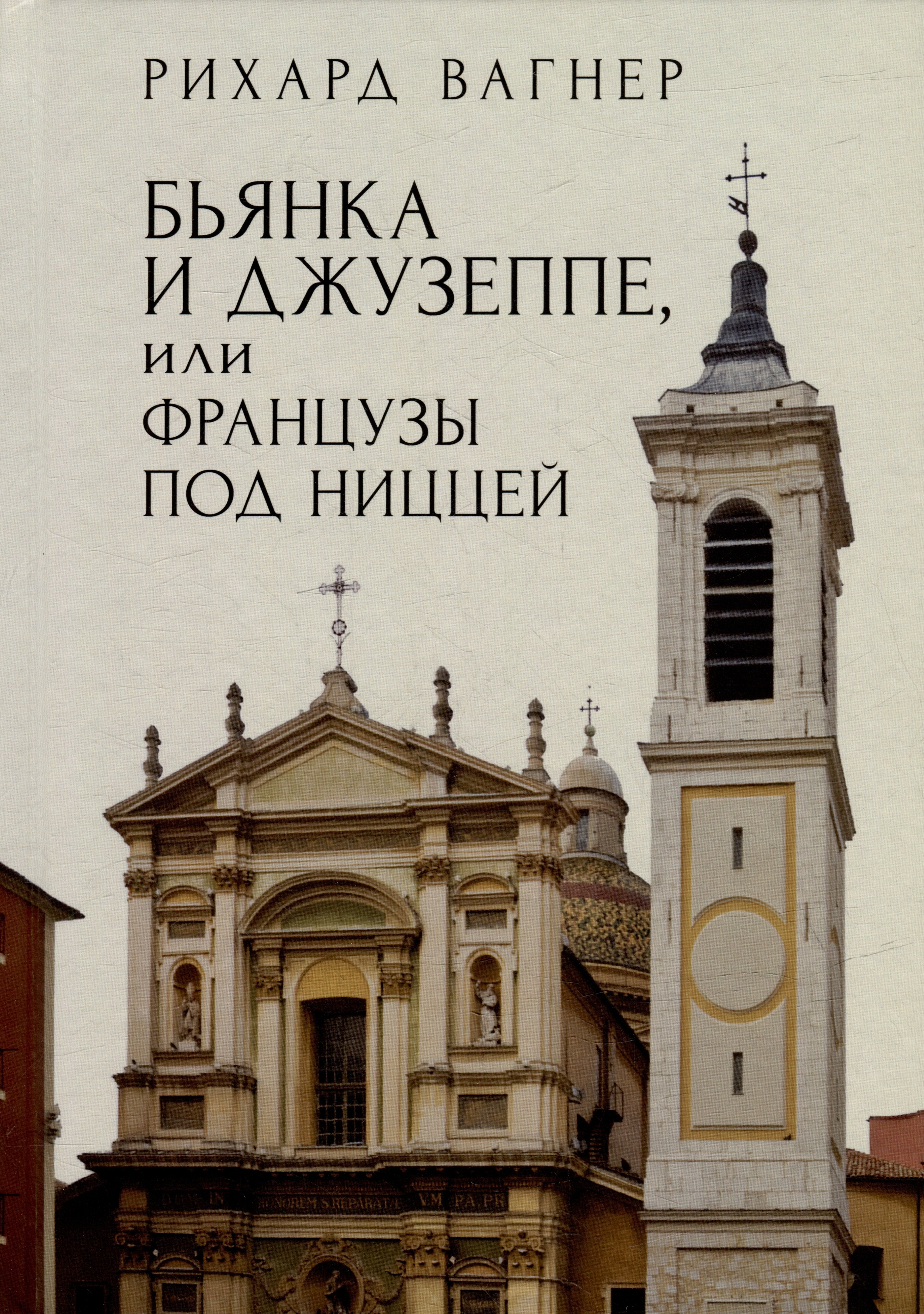 

Бьянка и Джузеппе, или Французы под Ниццей