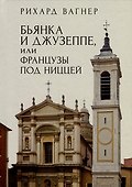 Бьянка и Джузеппе, или Французы под Ниццей - 0