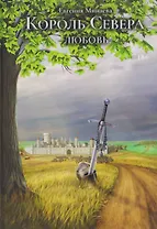 Король Севера. Любовь