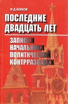 Последние двадцать лет: Записки начальника политической контрразведки
