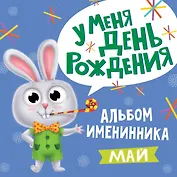 5 АЛЬБОМ ИМЕНИННИКА. У МЕНЯ ДЕНЬ РОЖДЕНИЯ. МАЙ