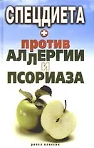 Спецдиета против аллергии и псориаза