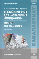 Английский язык для направления Менеджмент English… (3 изд) (Бакалавриат) Алонцева