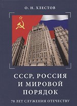 СССР, Россия и мировой порядок. 70 лет служения Отечеству.