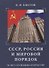 СССР, Россия и мировой порядок. 70 лет служения Отечеству. - 0