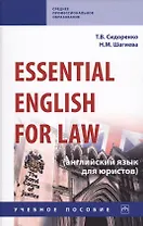 Essential English for Law (английский язык для юристов): Учебное пособие