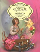 Добрые сказки о простых вещах Как поймать Солнечного зайчика (Велена) (2019)