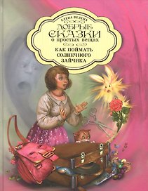 Добрые сказки о простых вещах Как поймать Солнечного зайчика (Велена) (2019)