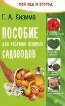 Пособие для разумно-ленивых садоводов (Текст). - 2-е изд., перераб. и доп.