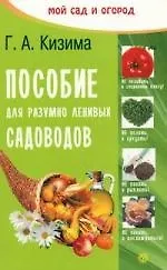 Пособие для разумно-ленивых садоводов (Текст). - 2-е изд., перераб. и доп.