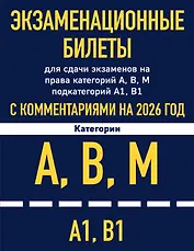 Экзаменационные билеты для сдачи экзаменов на права категорий А, В, М подкатегорий А1 В1 с комментариями на 2026 год