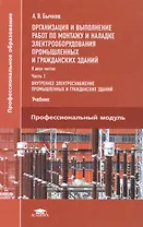 Организация и выполнение работ по монтажу и наладке электрооборудования промышленных и гражданских зданий. Учебник. Часть 1. Внутреннее электроснабжение промышленных и гражданских зданий