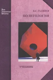 Политология: учебник для студентов высш. учеб. заведений. Изд. 2-е перераб. и доп.