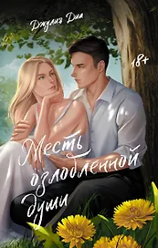 Месть озлобленной души