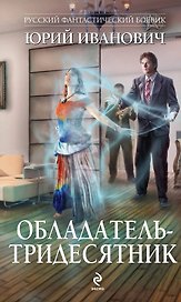 Обладатель-тридесятник: роман
