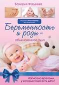 Беременность и роды - обыкновенное чудо. Первая книга будущей мамы - 0