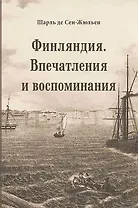Финляндия. Впечатления и воспоминания