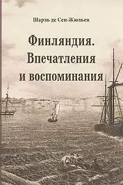 Финляндия. Впечатления и воспоминания