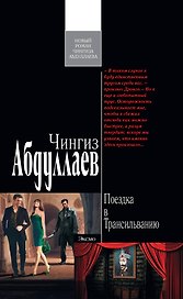 Поездка в Трансильванию : роман