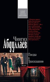 Поездка в Трансильванию : роман