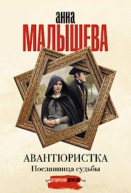 Авантюристка. Посланница судьбы