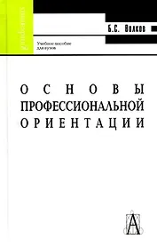 Основы профессиональной ориентации