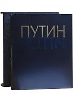 Путин. Фотоальбом на русском и английском языках (в футляре)