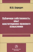Публичная собственность: опыт конституционно-правового осмысления