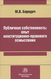 Публичная собственность: опыт конституционно-правового осмысления