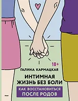 Интимная жизнь без боли. Как восстановиться после родов
