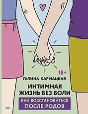 Интимная жизнь без боли. Как восстановиться после родов
