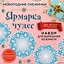 Снежинки из бумаги «Ярмарка чудес» (200х200 мм, набор для вырезания, 16 стр., в европодвесе)