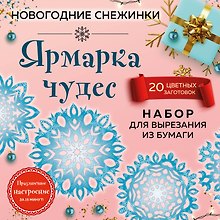 Снежинки из бумаги «Ярмарка чудес» (200х200 мм, набор для вырезания, 16 стр., в европодвесе)
