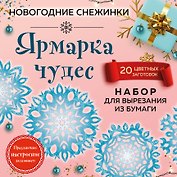 Набор для вырезания. Снежинки из бумаги «Ярмарка чудес»