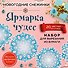 Набор для вырезания. Снежинки из бумаги «Ярмарка чудес» - 0