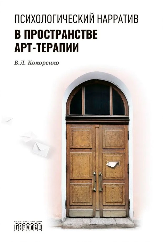 

Психологический нарратив в пространстве арт-терапии