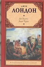 До Адама : [повесть]. Алая Чума : [роман]