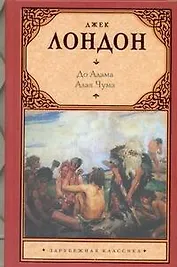До Адама : [повесть]. Алая Чума : [роман]