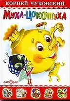 Муха-Цокотуха