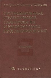 Прогнозирование,стратегическое планирование и национальное программирование: учебник