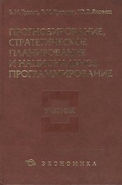 Прогнозирование,стратегическое планирование и национальное программирование: учебник