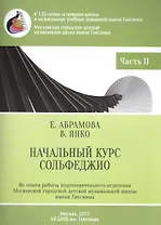 Начальный курс сольфеджио 3-годичный курс обучения ч.2 Музык. приложение 2 (м) Абрамова