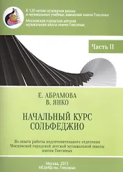 Начальный курс сольфеджио 3-годичный курс обучения ч.2 Музык. приложение 2 (м) Абрамова