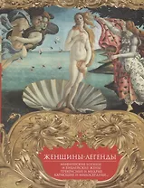 Женщины-легенды. Мифические богини и библейские жены. Прекрасные и мудрые, карающие и милосердные…