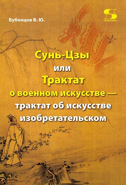 

Сунь-Цзы, или Трактат о военном искусстве - трактат об искусстве изобретательском