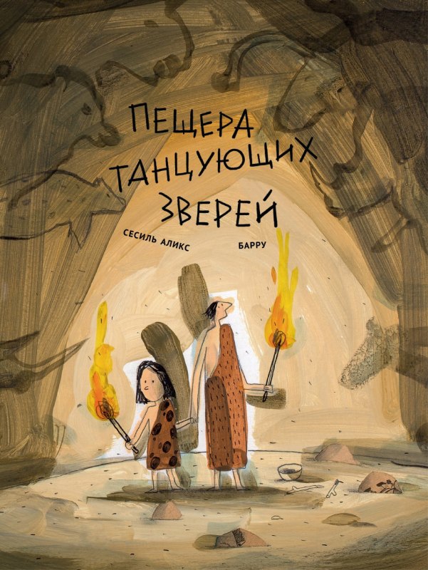

Пещера танцующих зверей