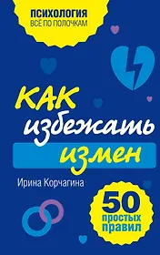 Как избежать измен. 50 простых правил