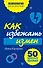 Как избежать измен. 50 простых правил - 0